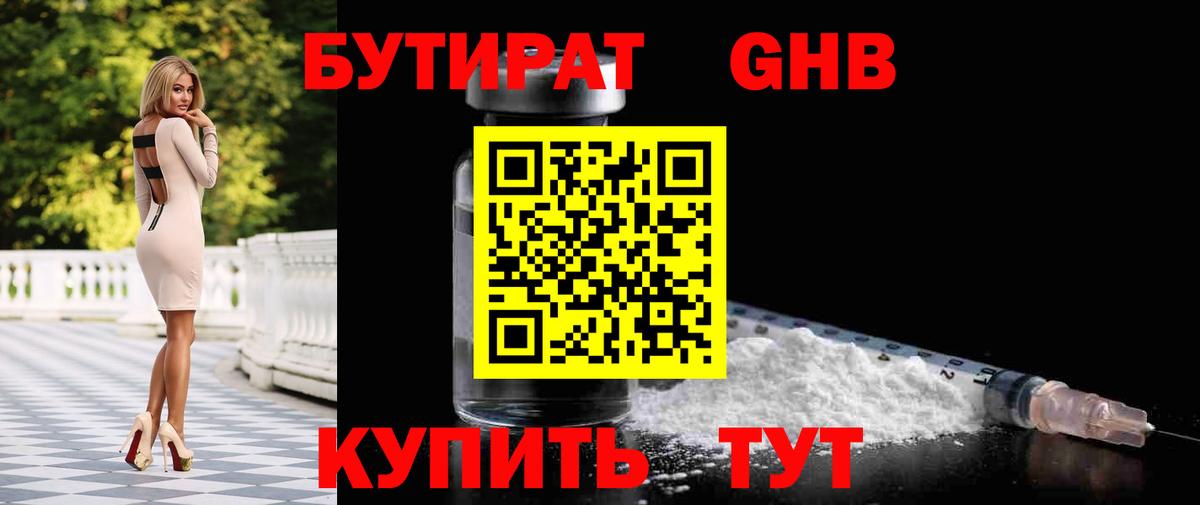 БУТИРАТ 99% Камышин