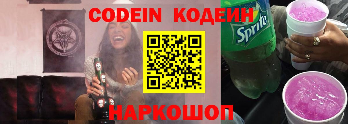 Кодеин Purple Drank  Вход с VPN  Codein напиток Lean (лин)  Камышин 